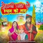 Sethani Bhaj Le Shyam Ko Naam (Vijay Rajput, Sneha Sharma)