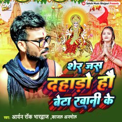 Sher Jas Dahado Hai Beta Rawani Ke (Bhojpuri)