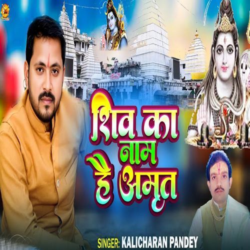Shiv Ka Nam Hai Amrit