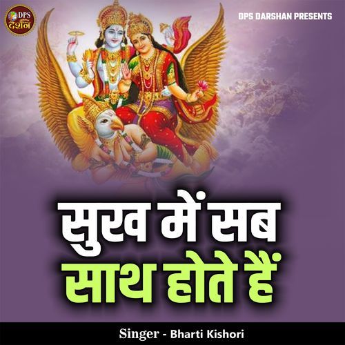 Sukh Me Sab Sath Hote Hai