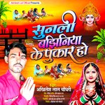 Sunali Bajhiniya Ke Pukar ho