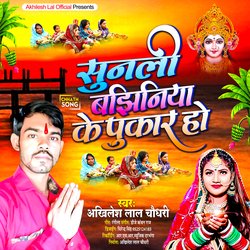 Sunali Bajhiniya Ke Pukar Ho