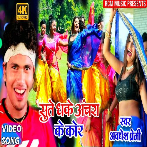 Sute saiya dhake anchara ke kora
