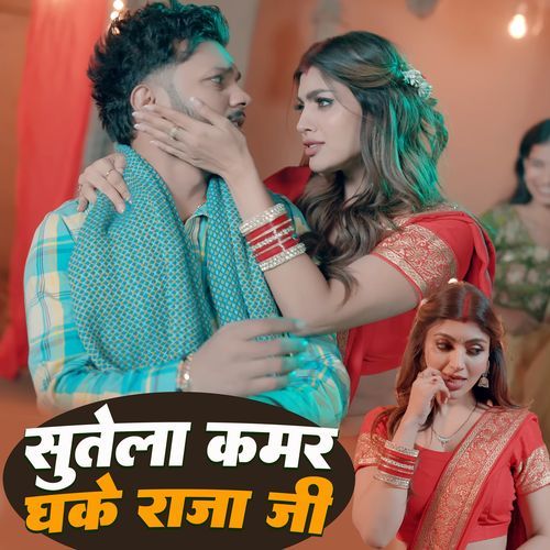 Sutela Kamar Dhake Raja Ji