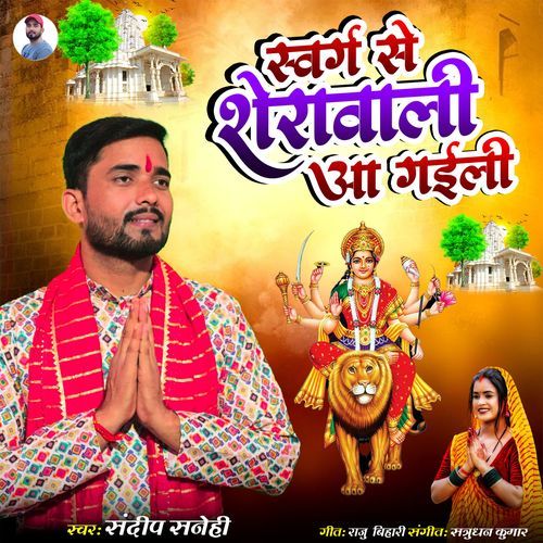 Swarg Se Sherawali Aa Gaili