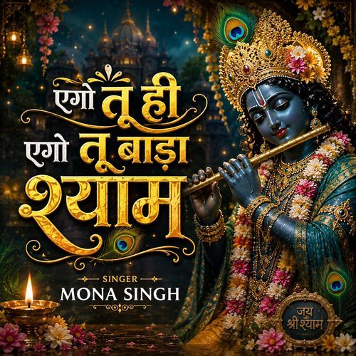एगो तू ही एगो तू बाड़ा श्याम