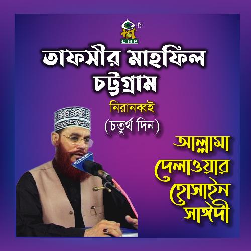 Tafsir Mahfil Chittagong Unissho Niranobboi Choturthodin., Pt. 03