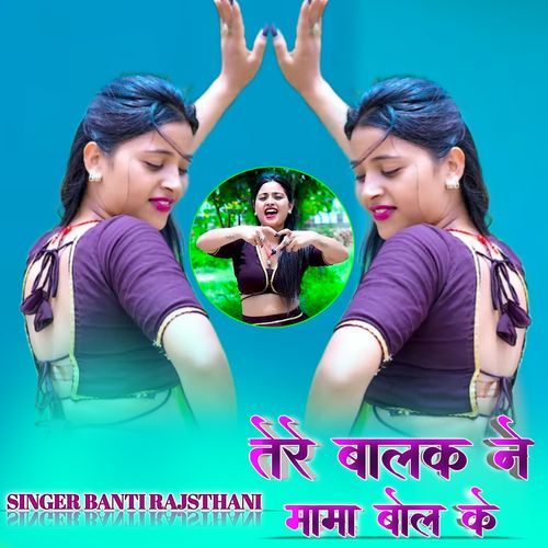 Tere Balak Ne Mama Bol Ke