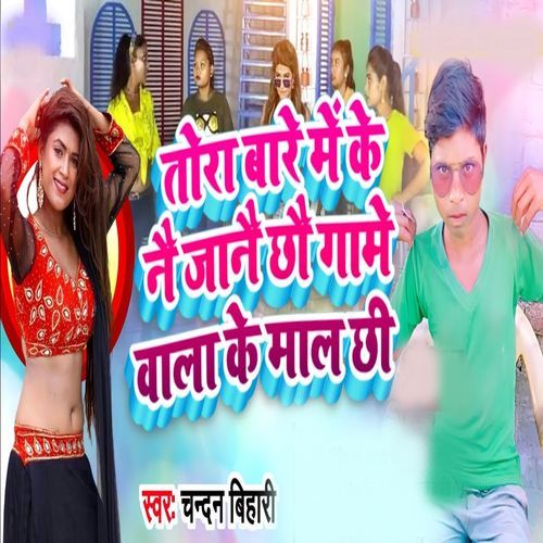 Tora Bare Me Ke Ne Jane Chho Gam Wala Ke Mal Chhi
