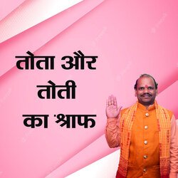 Tota Aur Toti Ka Shraf