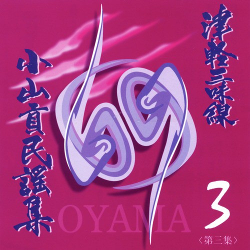 Tsugaru Jyamisen: Mitsugu Oyama Minyo Collection, Vol. 3
