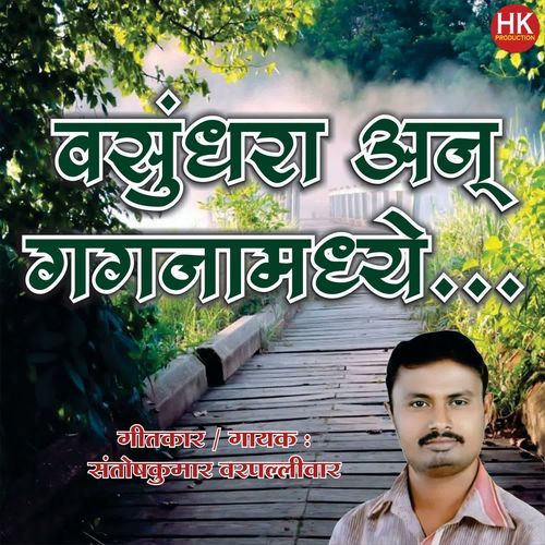 Vasundhara An Gaganamadhe
