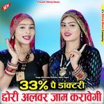 33% Pe Doctory Chhori Alwar Jaam Karavegi