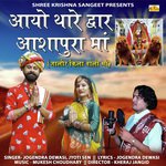 Aayo Thare Dwar Ashapura Maa