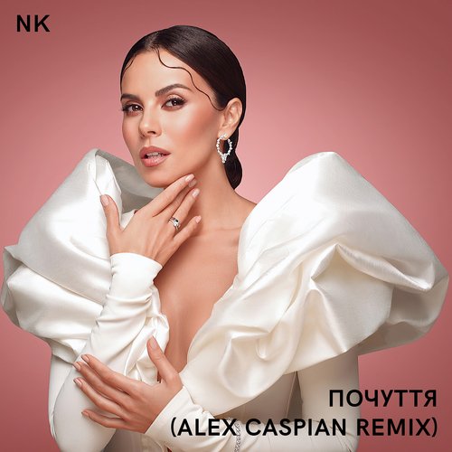 Почуття (Alex Caspian Remix)