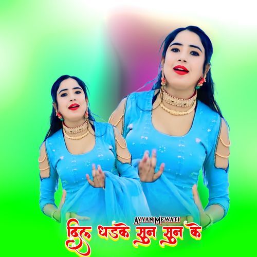 दिल धड़के सुन सुन के