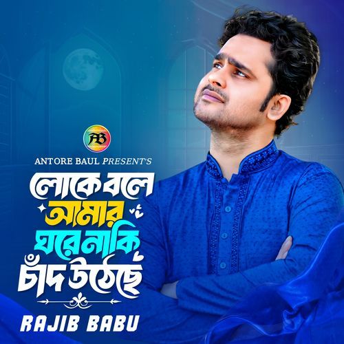 লোকে বলে আমার ঘরে নাকি চাঁদ উঠেছে