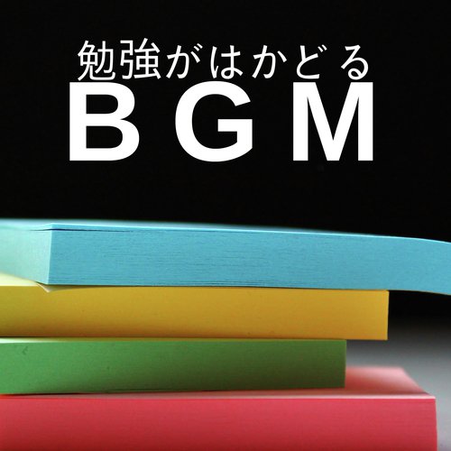 勉強がはかどるBGM - 勉強に集中するには_poster_image