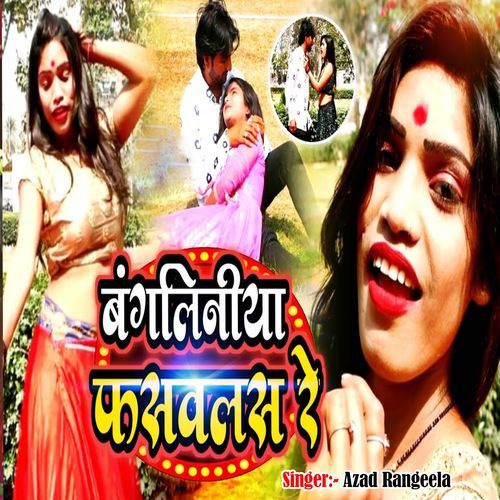 Bangaliniya Fasvalas Re