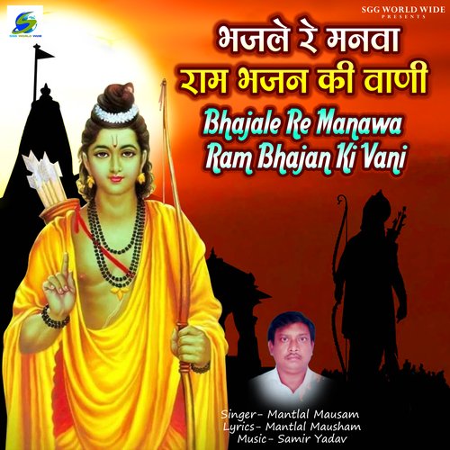 Bhajale Re Manva Ram Bhajan Ki Vani