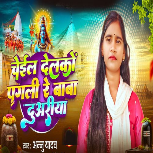 Chail Delko Pagli Re Baba Duariya