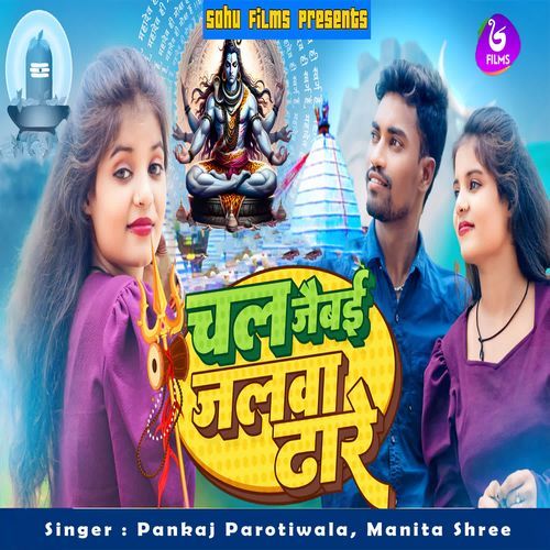 Chal Jaibai Jalwa Dhare