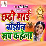 Chhathi Maai Banjhin Sab Kahela