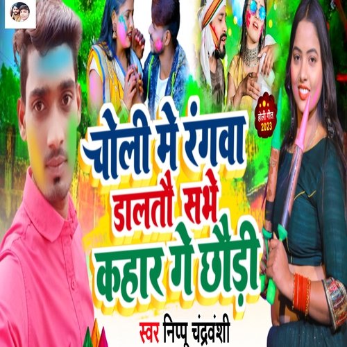 Choli Me Rangva Dalatau Sabhe Kahar Ge Chhaudi