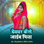 Devaghar kaise jabi piya