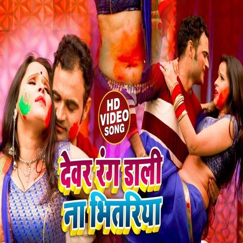 Devar Rang Dali Na Bhitariya (Bhojpuri Song)