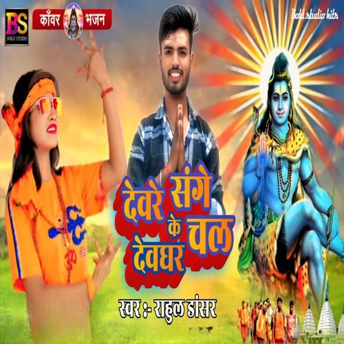 Deware ke sanghe devghar chala