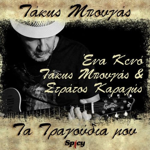 Ena Keno (Takis Bougas / Ta Tragoudia Mou)_poster_image