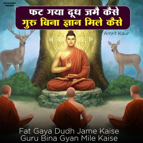 Fat Gaya Dudh Jame Kaise Guru Bina Gyan Mile Kaise