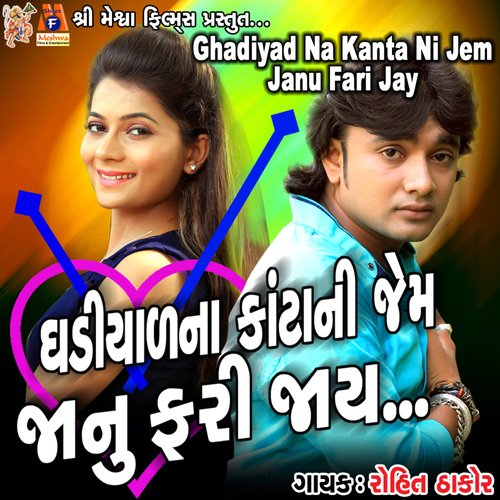 Ghadiyad Na Kanta Ni Jem Janu Fari Jay