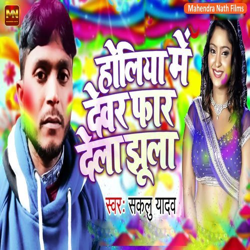 Holiye Me Dewara Faar Dela Jhula