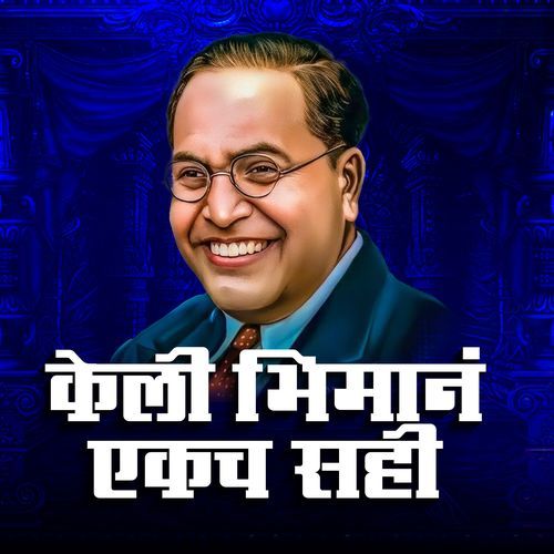 Keli Bhiman Ekach Sahi