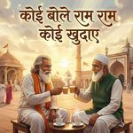 Koi Bole Ram Ram Koi Khudaye