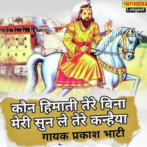 Kon Himati Tere Bina Meri Sunle Ter Kanaihya
