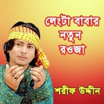 GamcHha Pora Kane Dul - Sharif Uddin