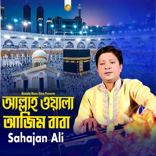 আল্লাহ্ ওয়ালা আজিম বাবা