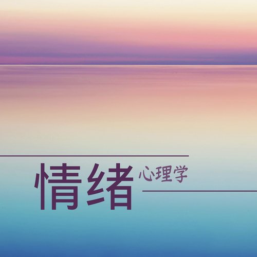 情绪心理学 - 能让你放松的安静歌曲和纯音乐