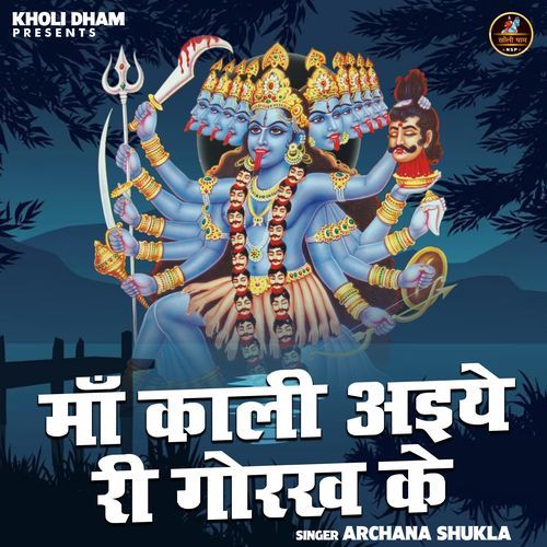 Maa Kali Aiye Ri Gorakh Ke