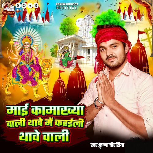 Maai Kamakhya Wali Thawe Me Kahaile Thawe Wali