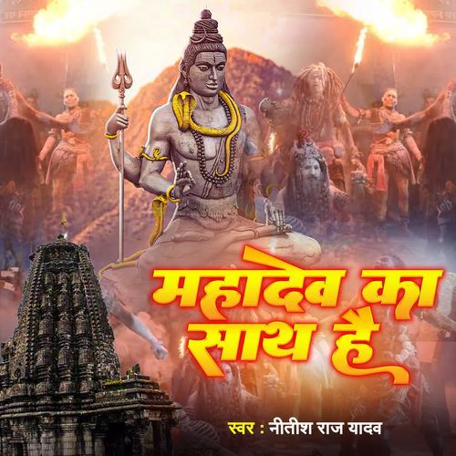 Mahadev Ka Sath Hai