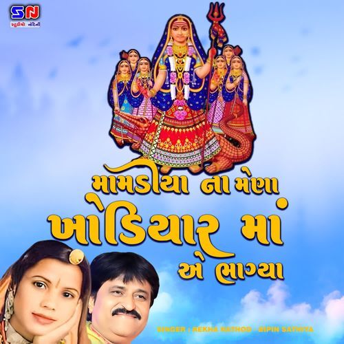 Mamadiya Na Mena Khodiyar Maa A Bhangiya