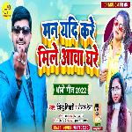 Man Yadi Kare Mile Aawa Ghare (Bhojpuri)