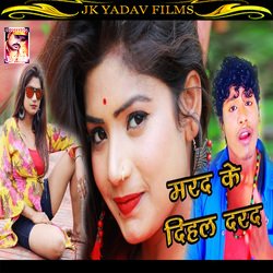 Marad Ke Dihal Darad Savere Bujhail (Bhojpuri)