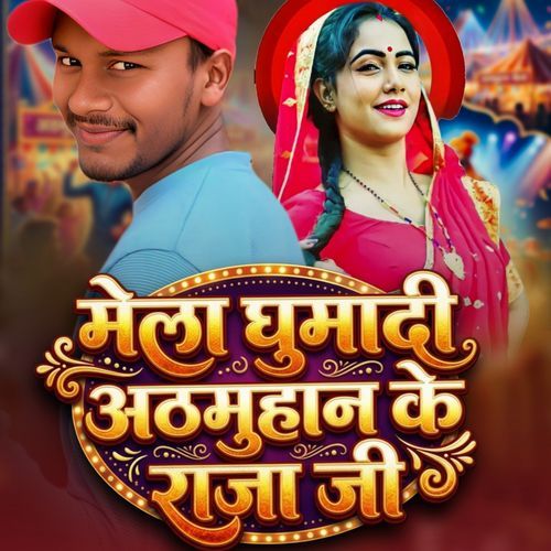 Mela Ghumadi Athamuhan Ke Raja Ji