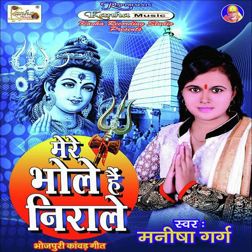 Mere Bhole Hai Nirale (Kanwar Bhajan)