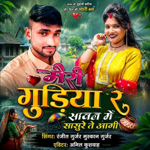 Meri Gudiya Re Sawan Me Sasure Te Aagi